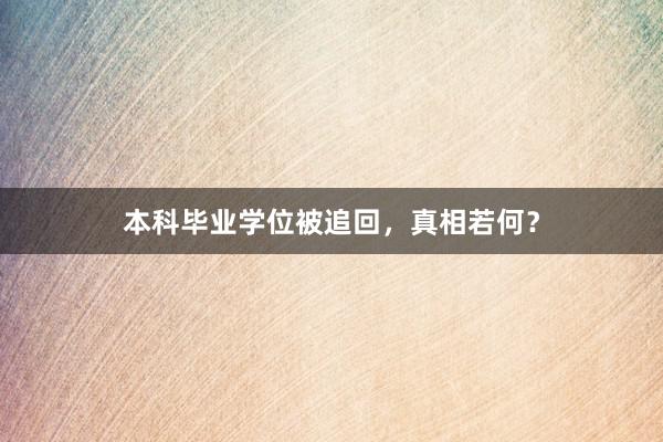 本科毕业学位被追回，真相若何？