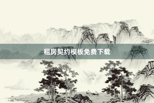 租房契约模板免费下载