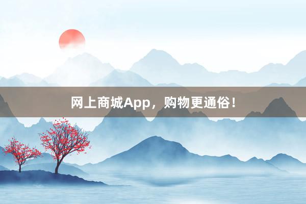 网上商城App，购物更通俗！