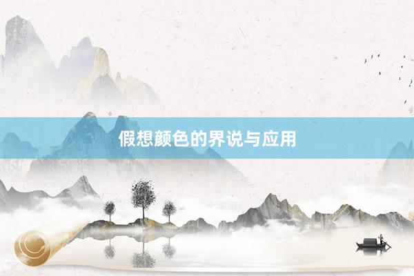 假想颜色的界说与应用