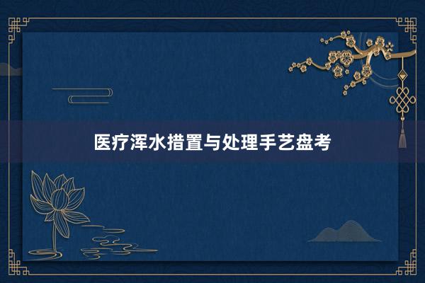 医疗浑水措置与处理手艺盘考