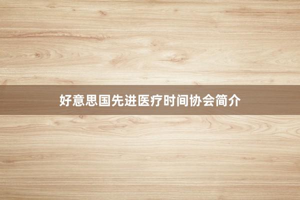 好意思国先进医疗时间协会简介