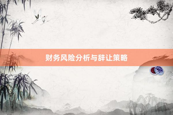 财务风险分析与辞让策略