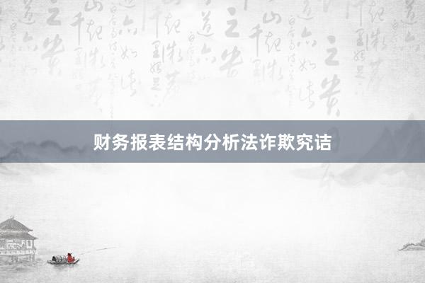 财务报表结构分析法诈欺究诘